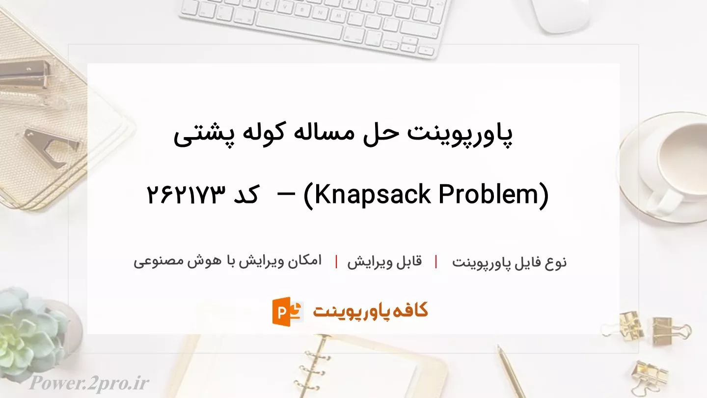 دانلود پاورپوینت حل مساله کوله پشتی (Knapsack Problem) —  کد 262173