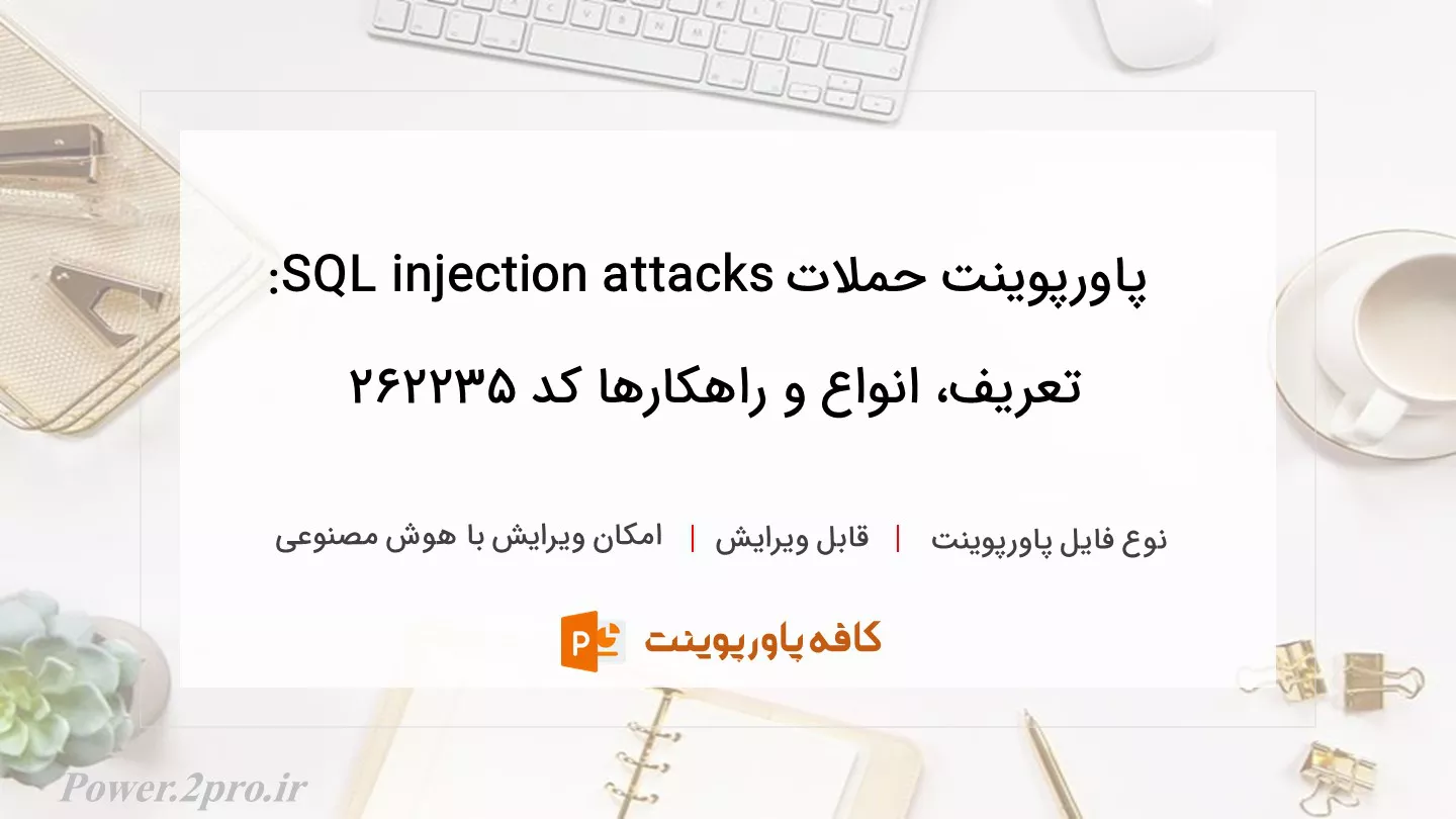 دانلود پاورپوینت حملات SQL injection attacks: تعریف، انواع و راهکارها کد 262235