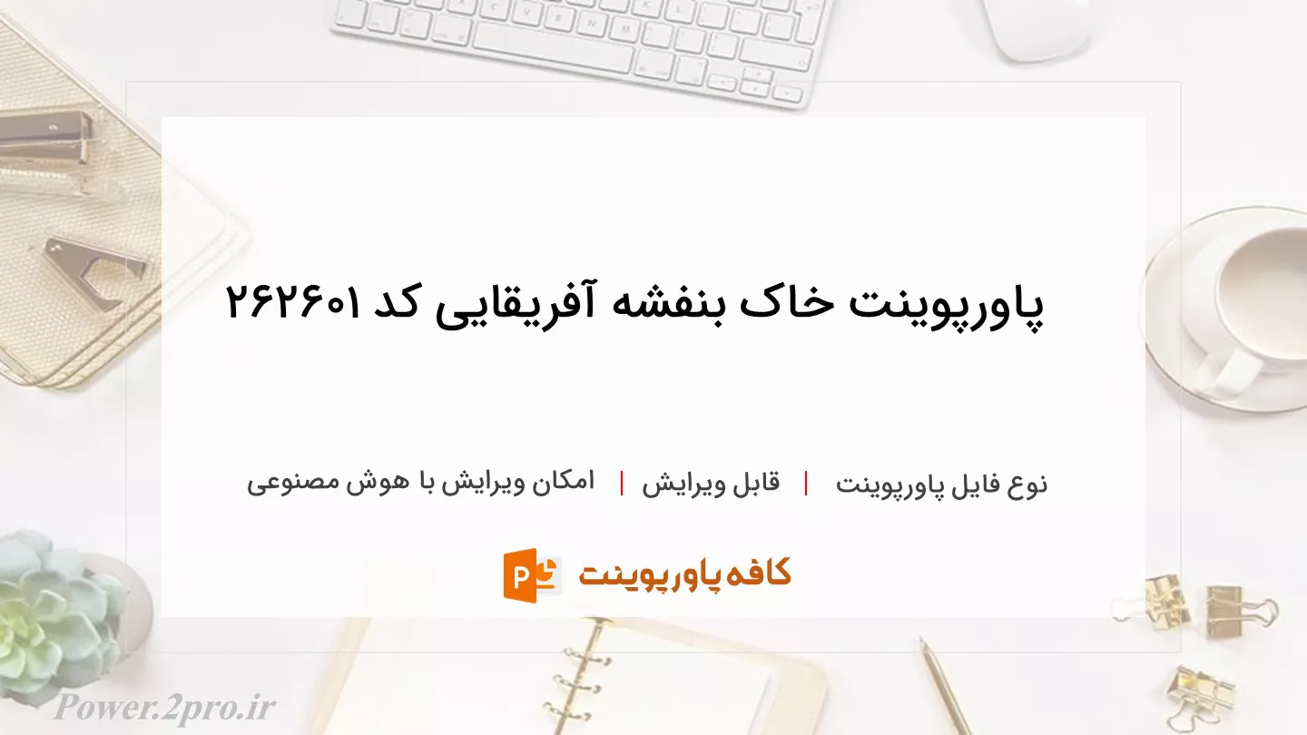 دانلود پاورپوینت خاک بنفشه آفریقایی کد 262601