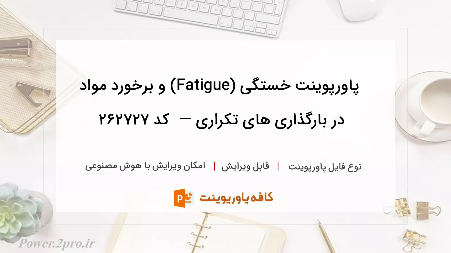 دانلود پاورپوینت خستگی (Fatigue) و برخورد مواد در بارگذاری های تکراری —  کد 262727