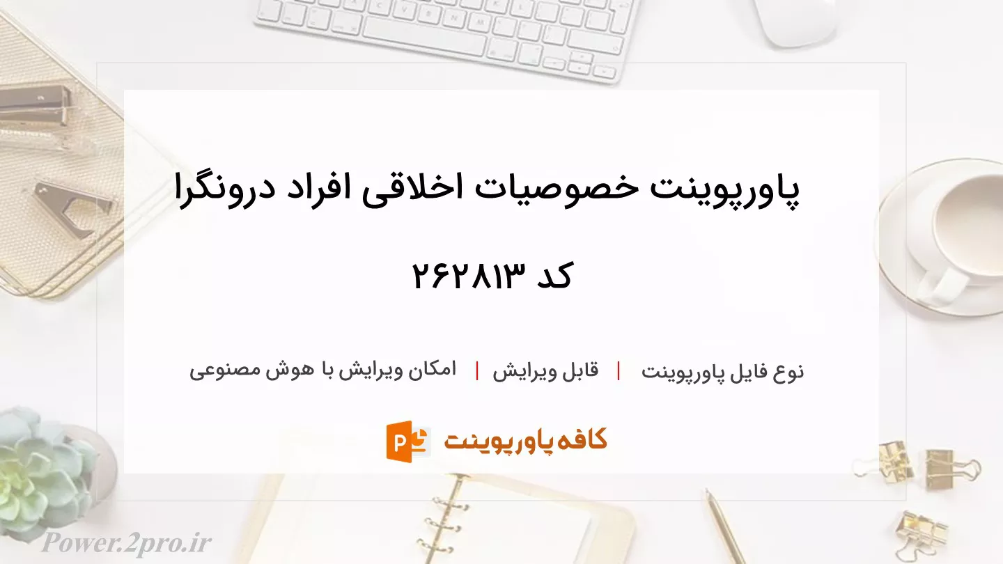 دانلود پاورپوینت خصوصیات اخلاقی افراد درونگرا کد 262813