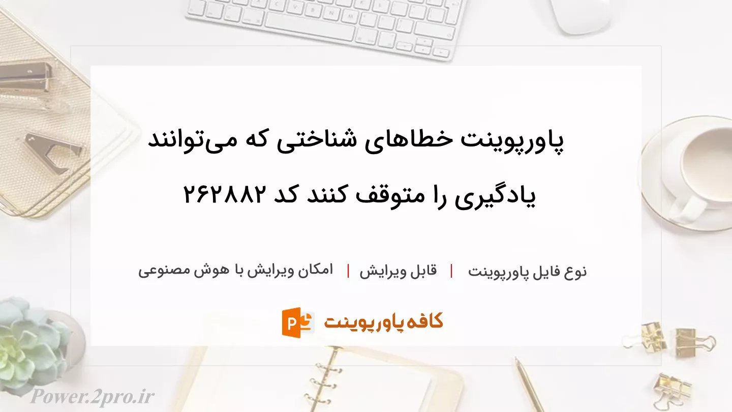 دانلود پاورپوینت خطاهای شناختی که می‌توانند یادگیری را متوقف کنند کد 262882