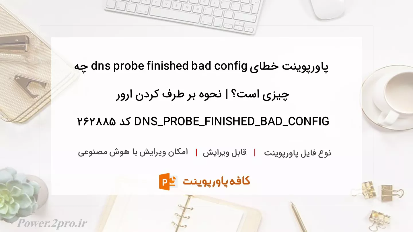 دانلود پاورپوینت خطای dns probe finished bad config چه چیزی است؟ | نحوه بر طرف کردن ارور DNS_PROBE_FINISHED_BAD_CONFIG کد 262885