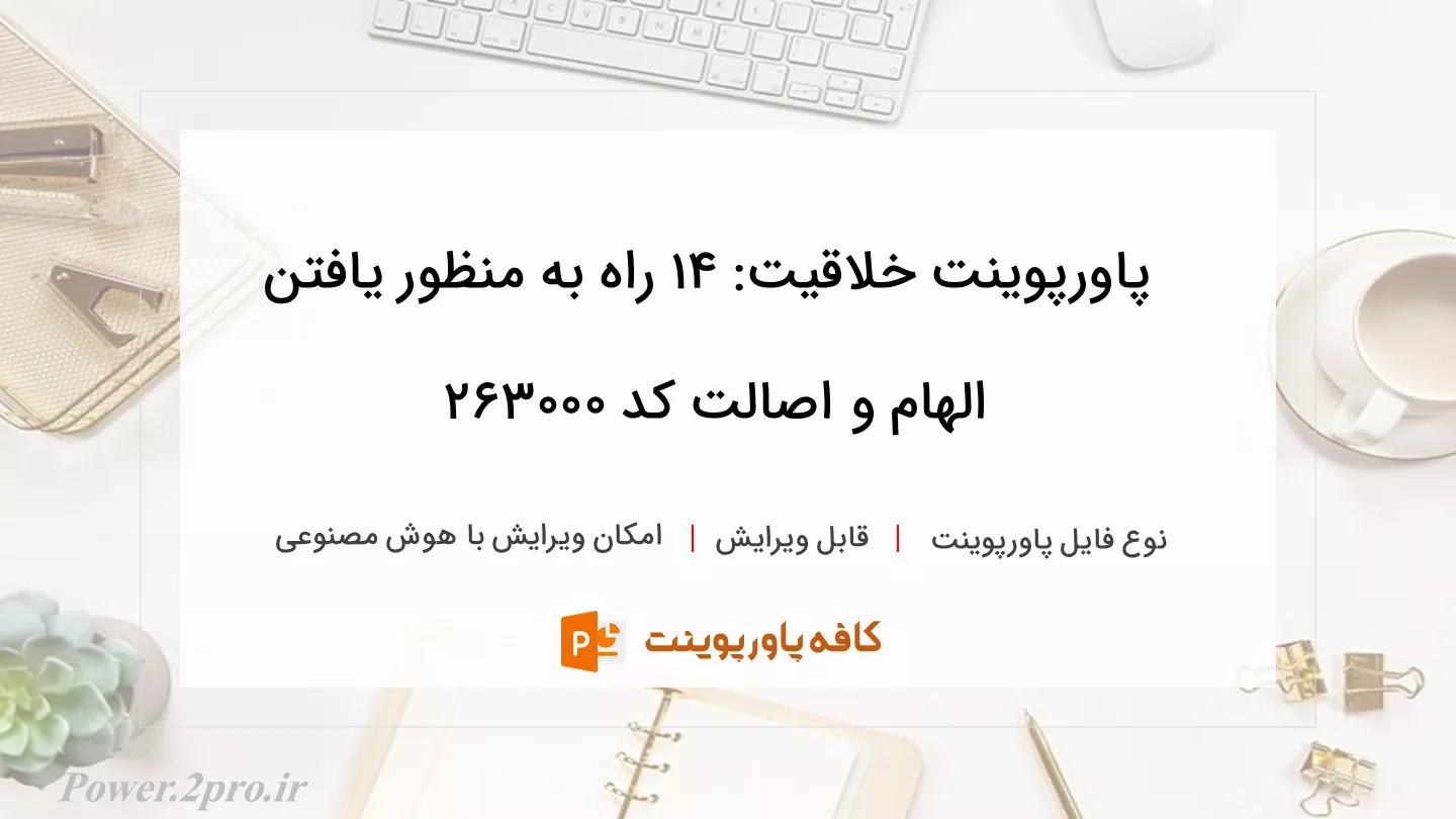 دانلود پاورپوینت خلاقیت: 14 راه به منظور یافتن الهام و اصالت کد 263000