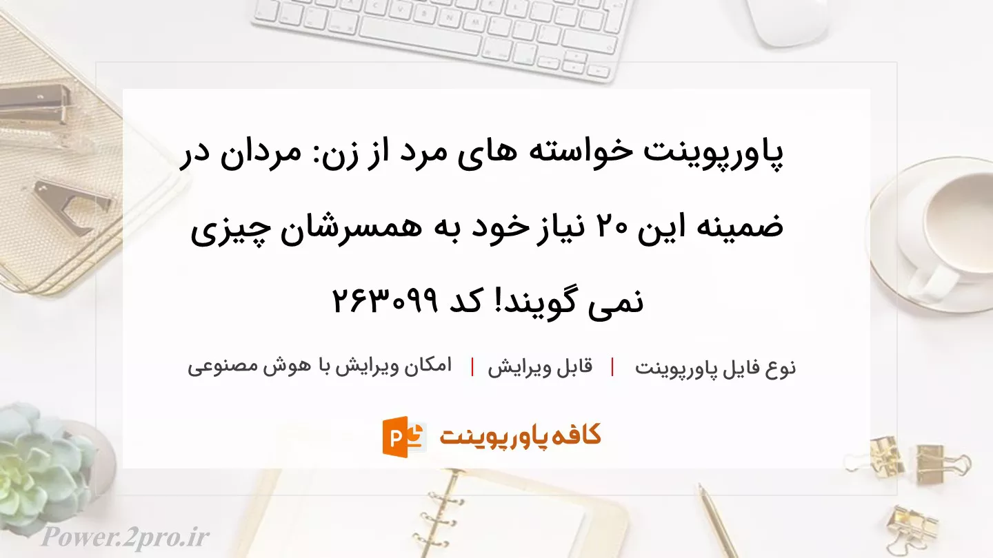 دانلود پاورپوینت خواسته های مرد از زن: مردان در ضمینه این ۲۰ نیاز خود به همسرشان چیزی نمی گویند! کد 263099