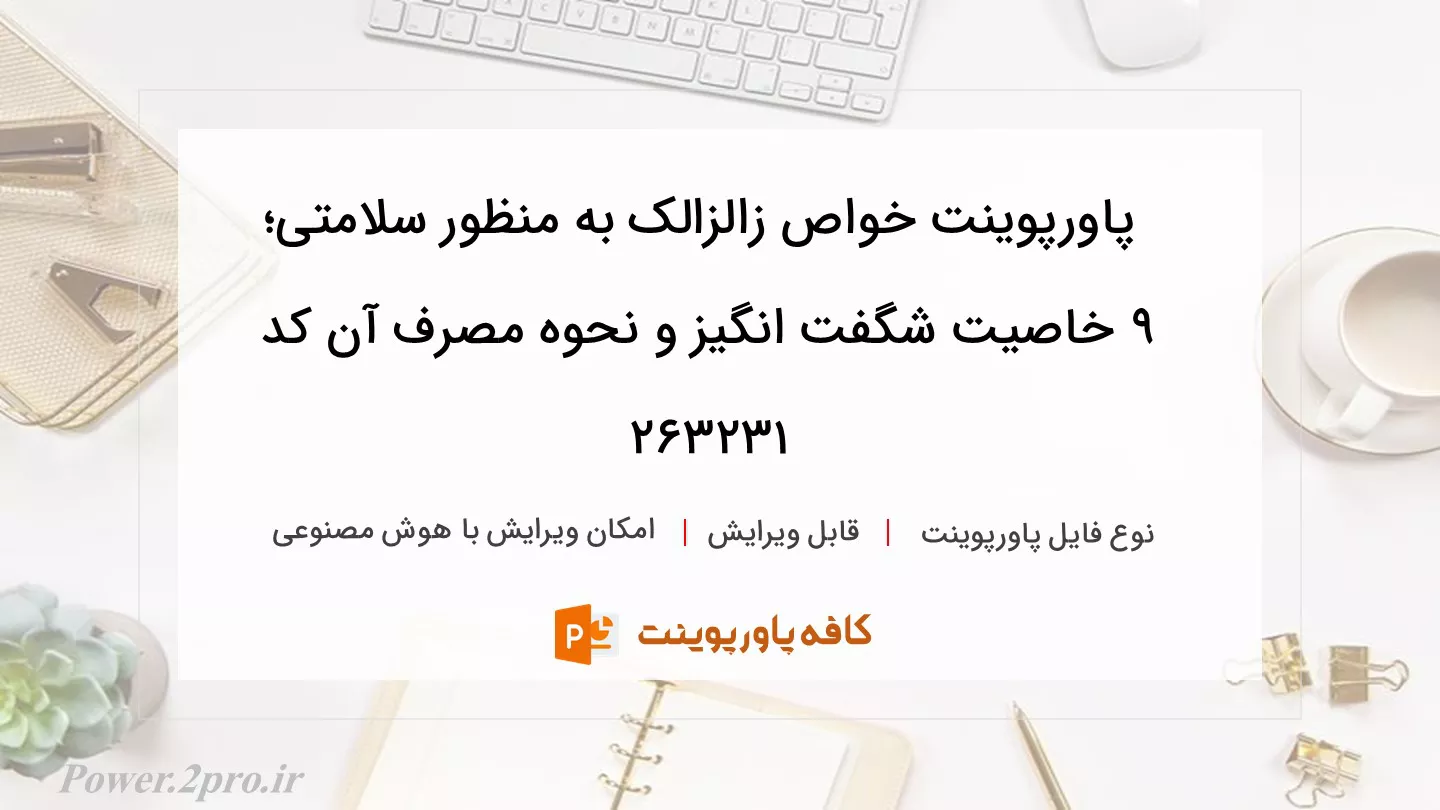 دانلود پاورپوینت خواص زالزالک به منظور سلامتی؛‌ ۹ خاصیت شگفت انگیز و نحوه مصرف آن کد 263231