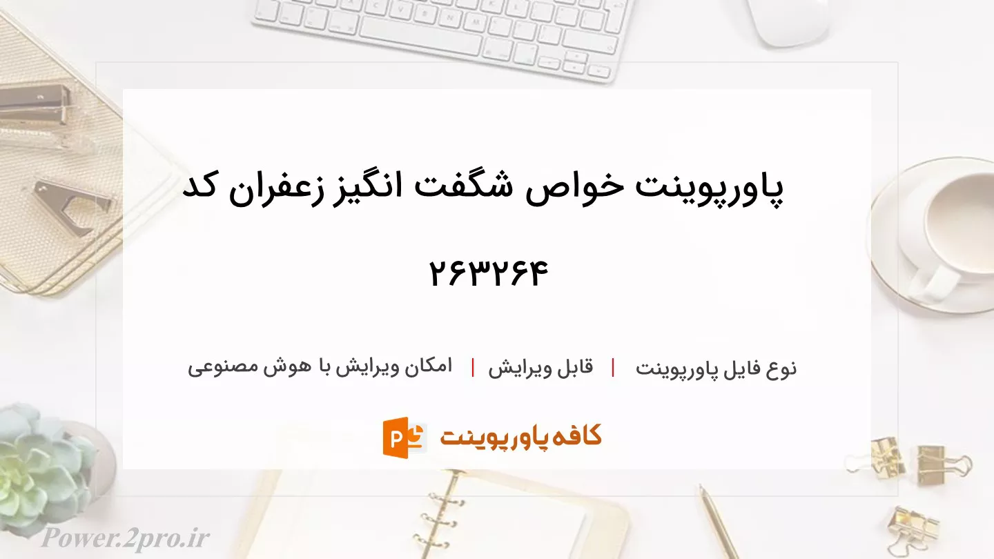 دانلود پاورپوینت خواص شگفت انگیز زعفران کد 263264