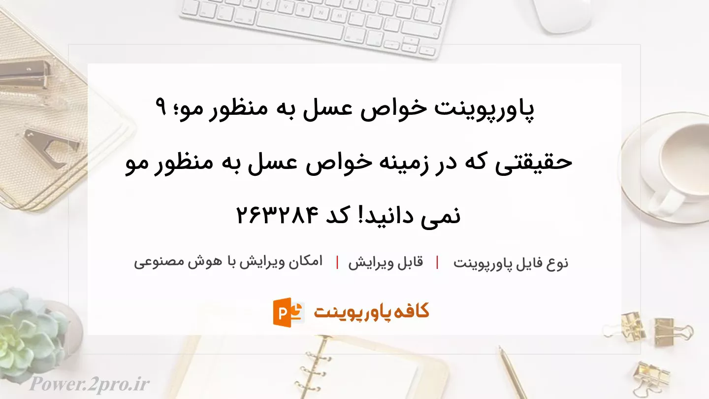 دانلود پاورپوینت خواص عسل به منظور مو؛ 9 حقیقتی که در زمینه خواص عسل به منظور مو نمی دانید! کد 263284