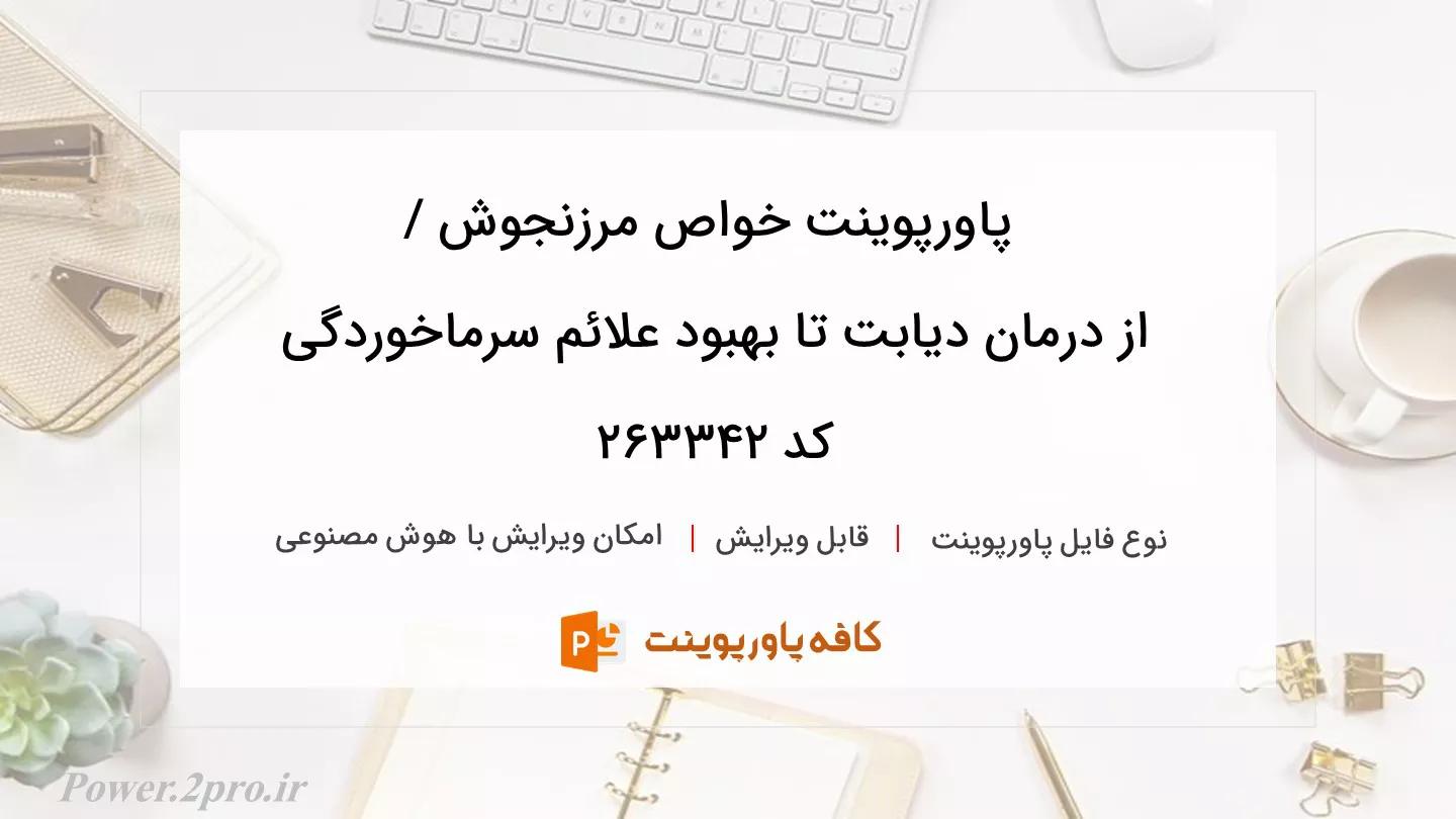 دانلود پاورپوینت خواص مرزنجوش / از درمان دیابت تا بهبود علائم سرماخوردگی کد 263342