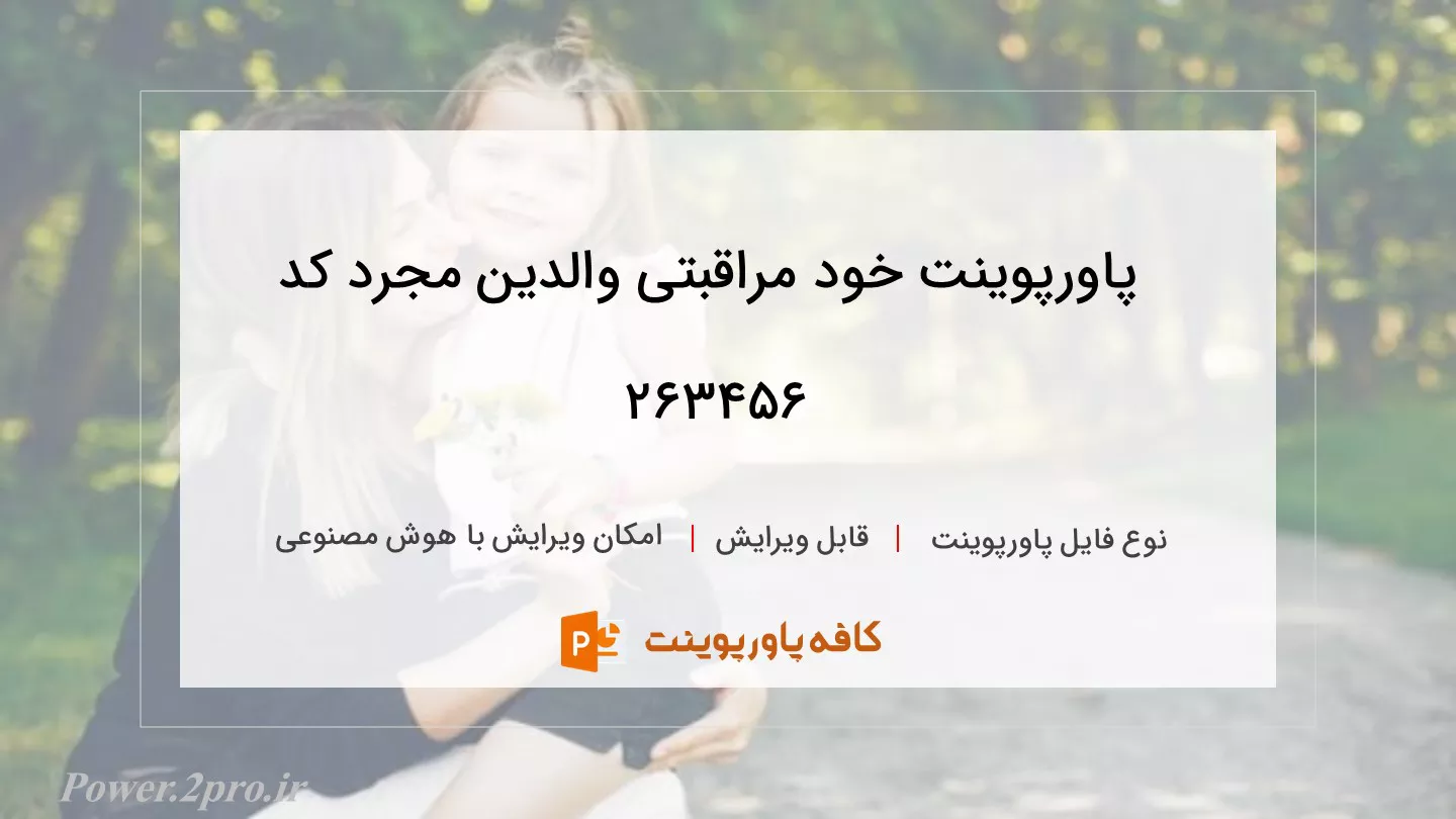 دانلود پاورپوینت خود مراقبتی والدین مجرد کد 263456