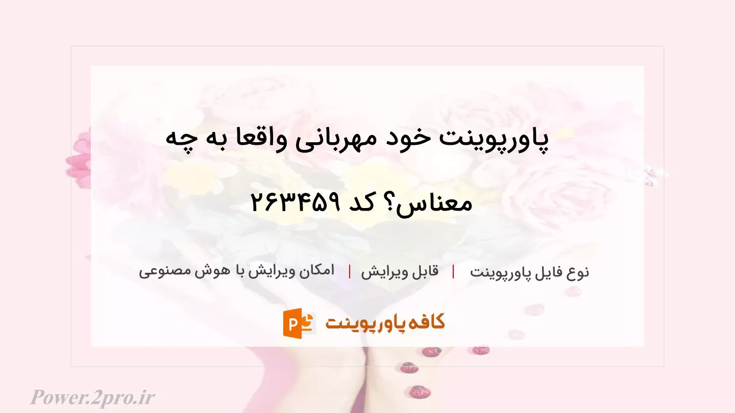 دانلود پاورپوینت خود مهربانی واقعا به چه معناس؟ کد 263459