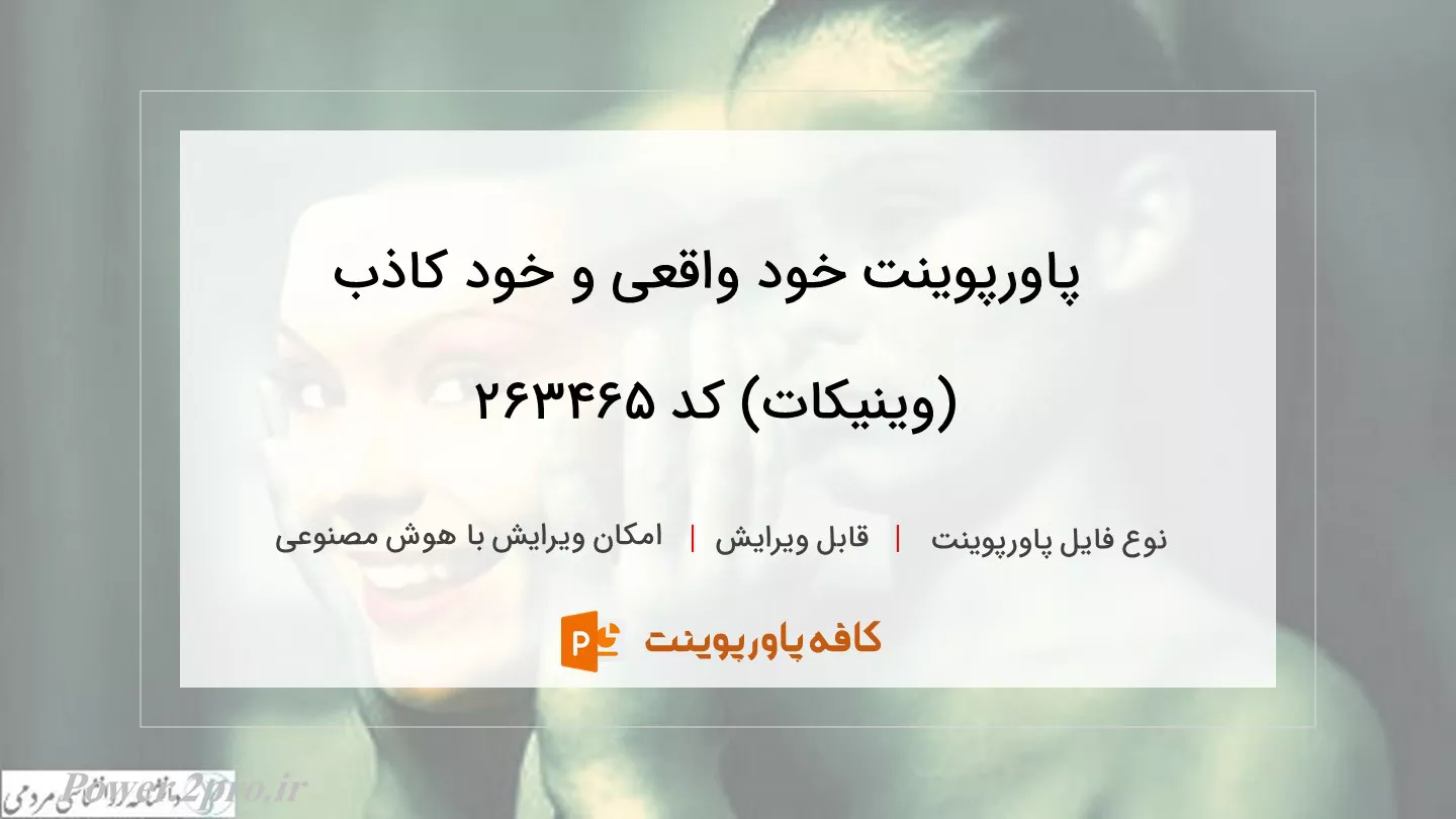 دانلود پاورپوینت خود واقعی و خود کاذب (وینیکات) کد 263465