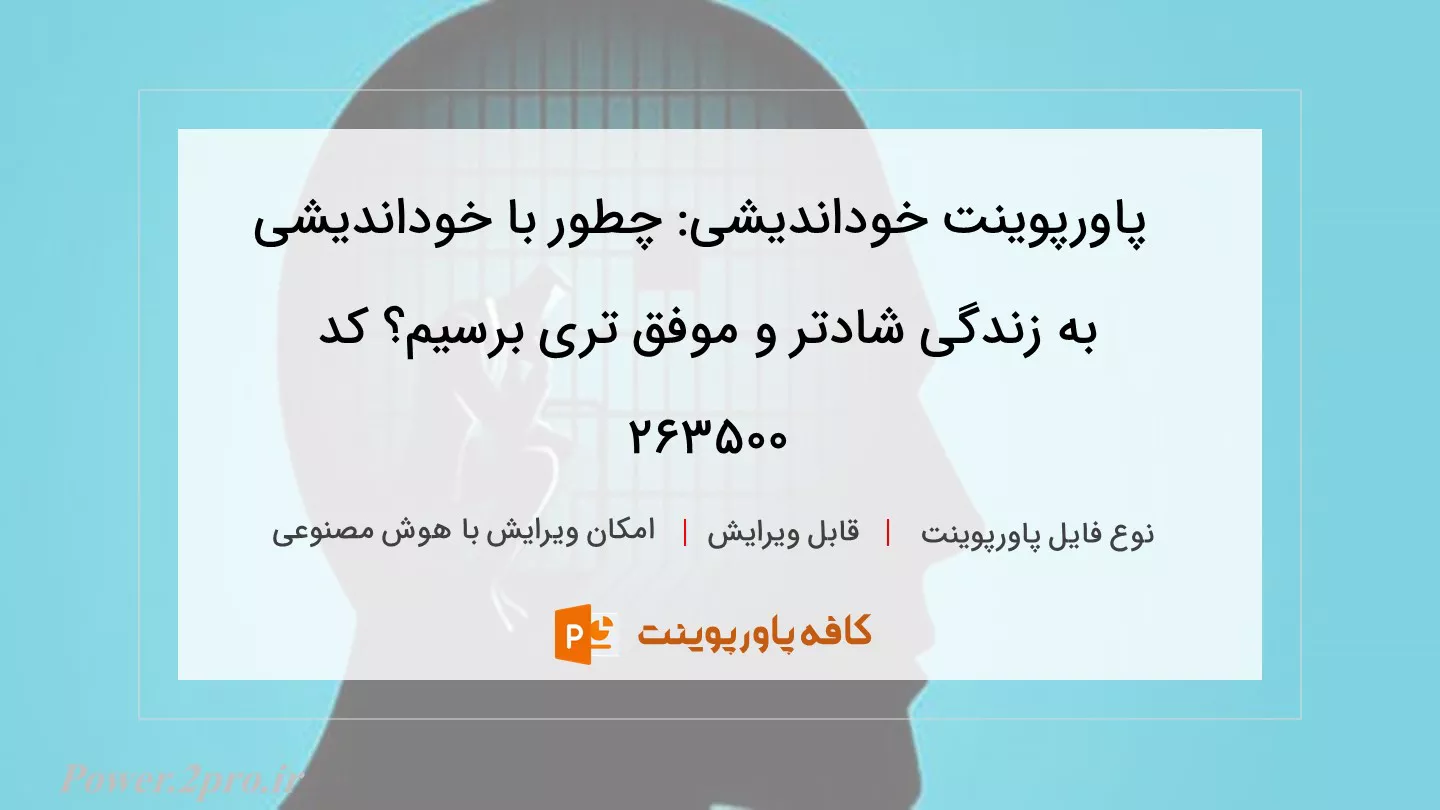 دانلود پاورپوینت خوداندیشی: چطور با خوداندیشی به زندگی شادتر و موفق تری برسیم؟ کد 263500