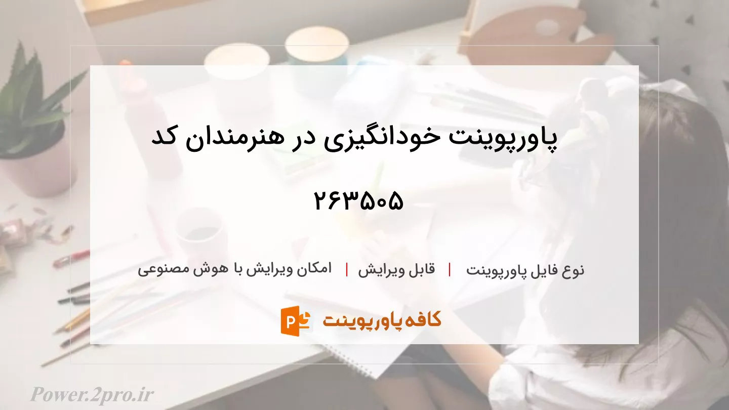 دانلود پاورپوینت خودانگیزی در هنرمندان کد 263505