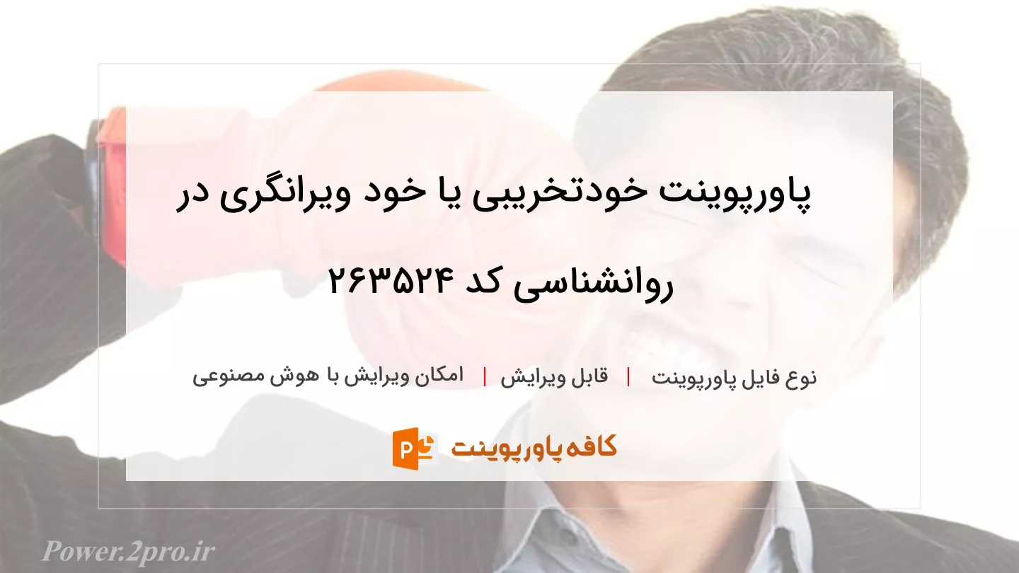 دانلود پاورپوینت خودتخریبی یا خود ویرانگری در روانشناسی کد 263524