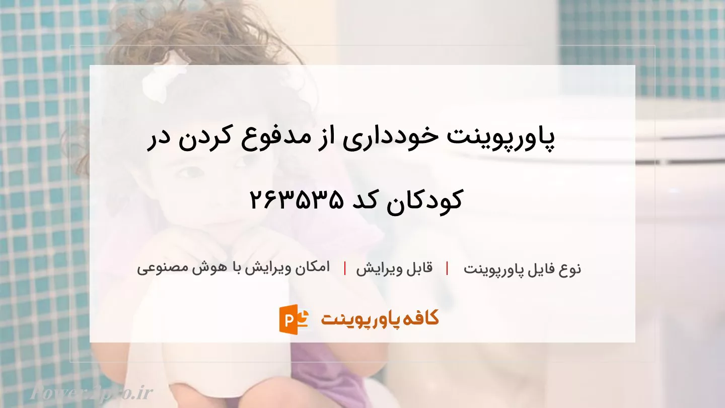 دانلود پاورپوینت خودداری از مدفوع کردن در کودکان کد 263535