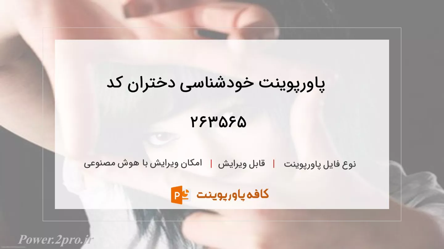 دانلود پاورپوینت خودشناسی دختران کد 263565