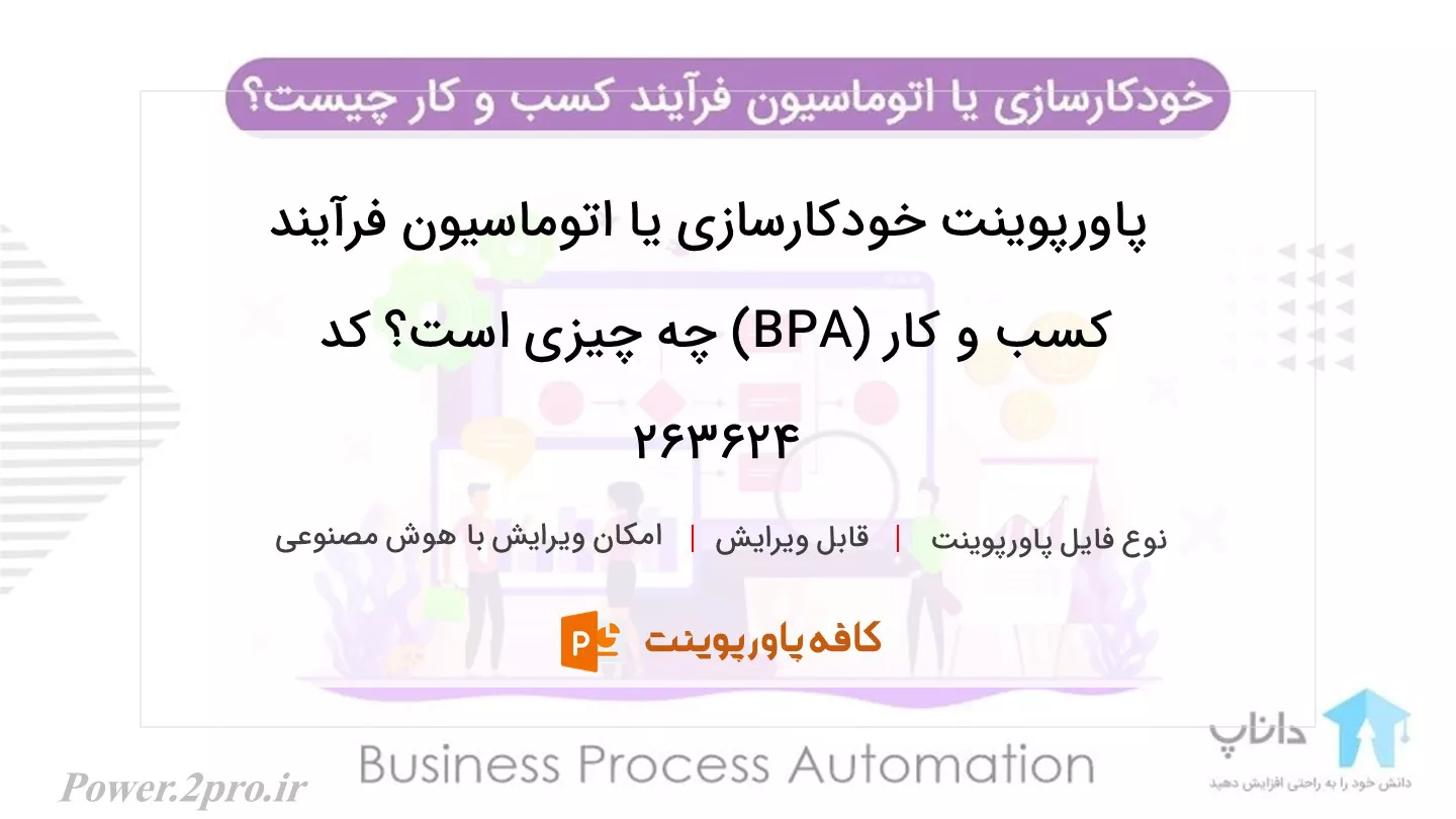 دانلود پاورپوینت خودکارسازی یا اتوماسیون فرآیند کسب و کار (BPA) چه چیزی است؟ کد 263624