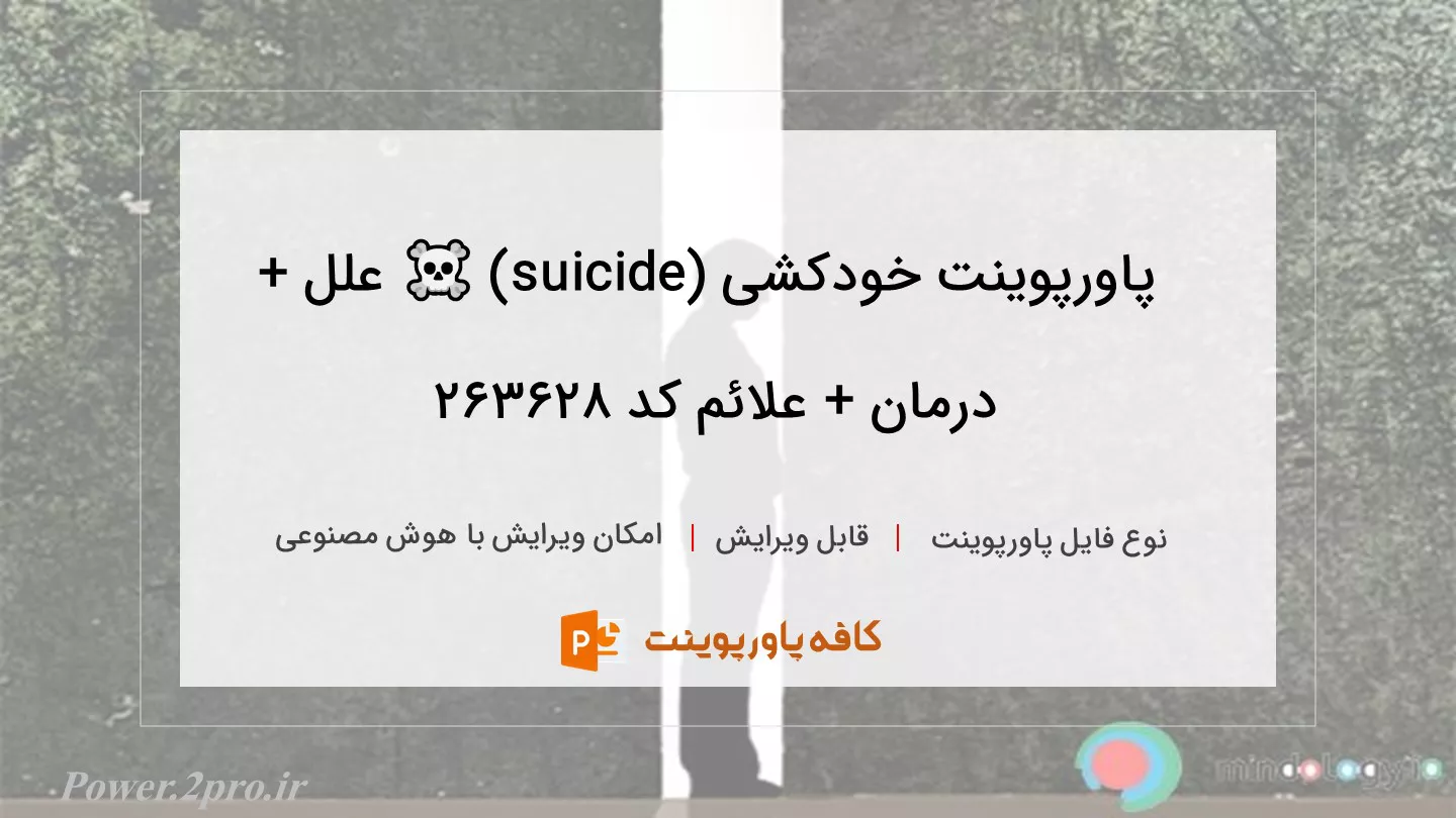 دانلود پاورپوینت خودکشی (suicide) ☠️ علل + درمان + علائم کد 263628