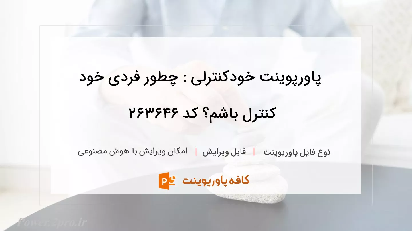 خودکنترلی : چگونه فردی خود کنترل باشم؟