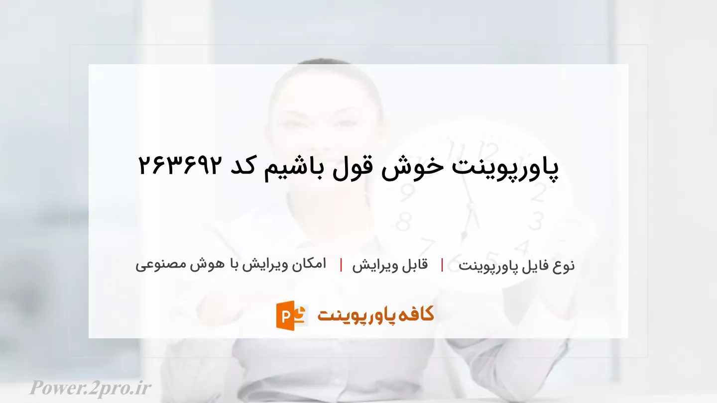 دانلود پاورپوینت خوش قول باشیم کد 263692