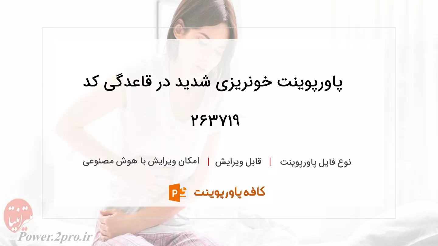 دانلود پاورپوینت خونریزی شدید در قاعدگی کد 263719