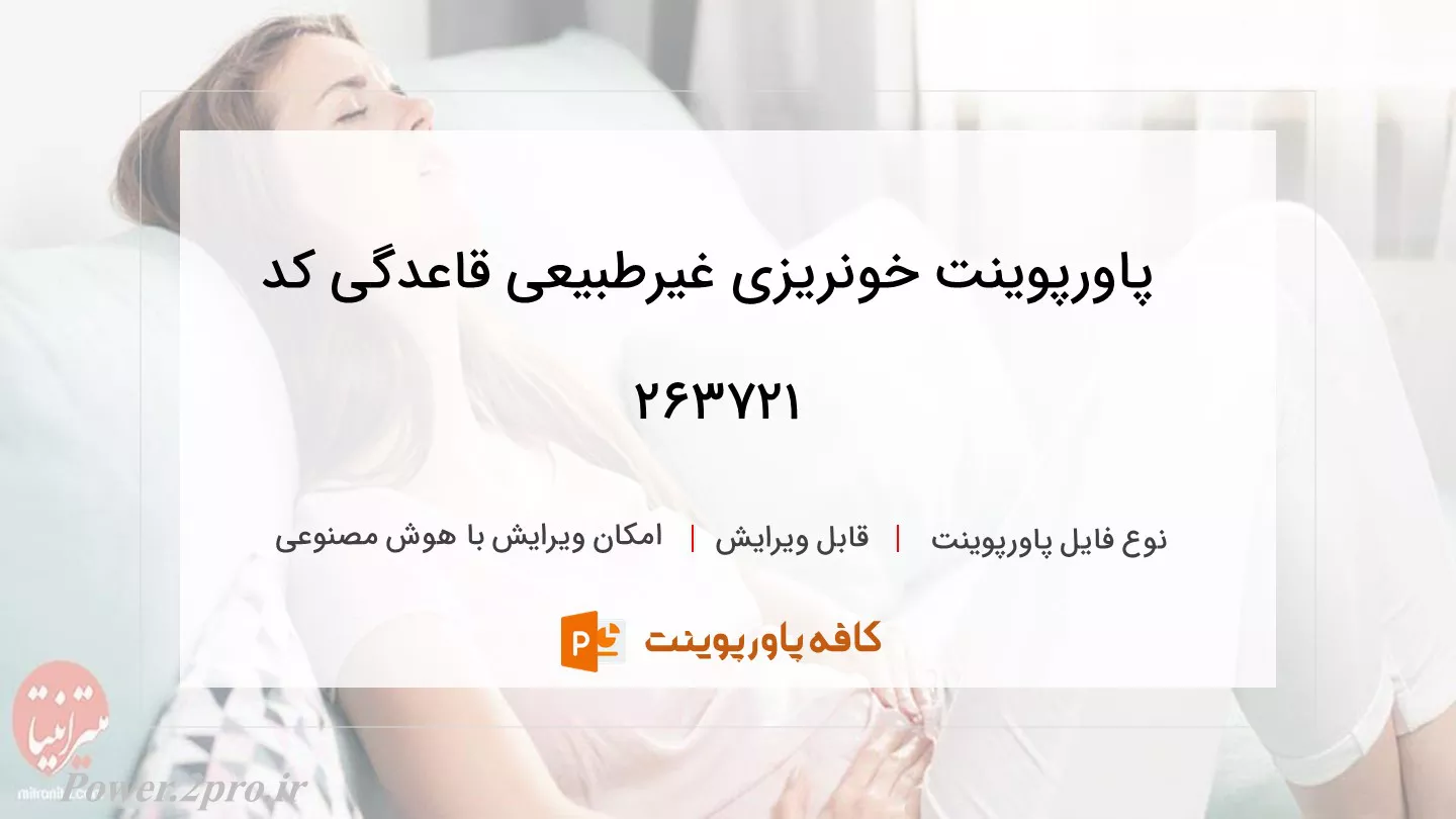 دانلود پاورپوینت خونریزی غیرطبیعی قاعدگی کد 263721