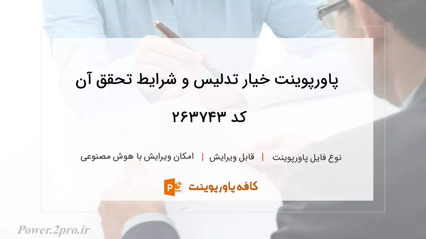 دانلود پاورپوینت خیار تدلیس و شرایط تحقق آن کد 263743