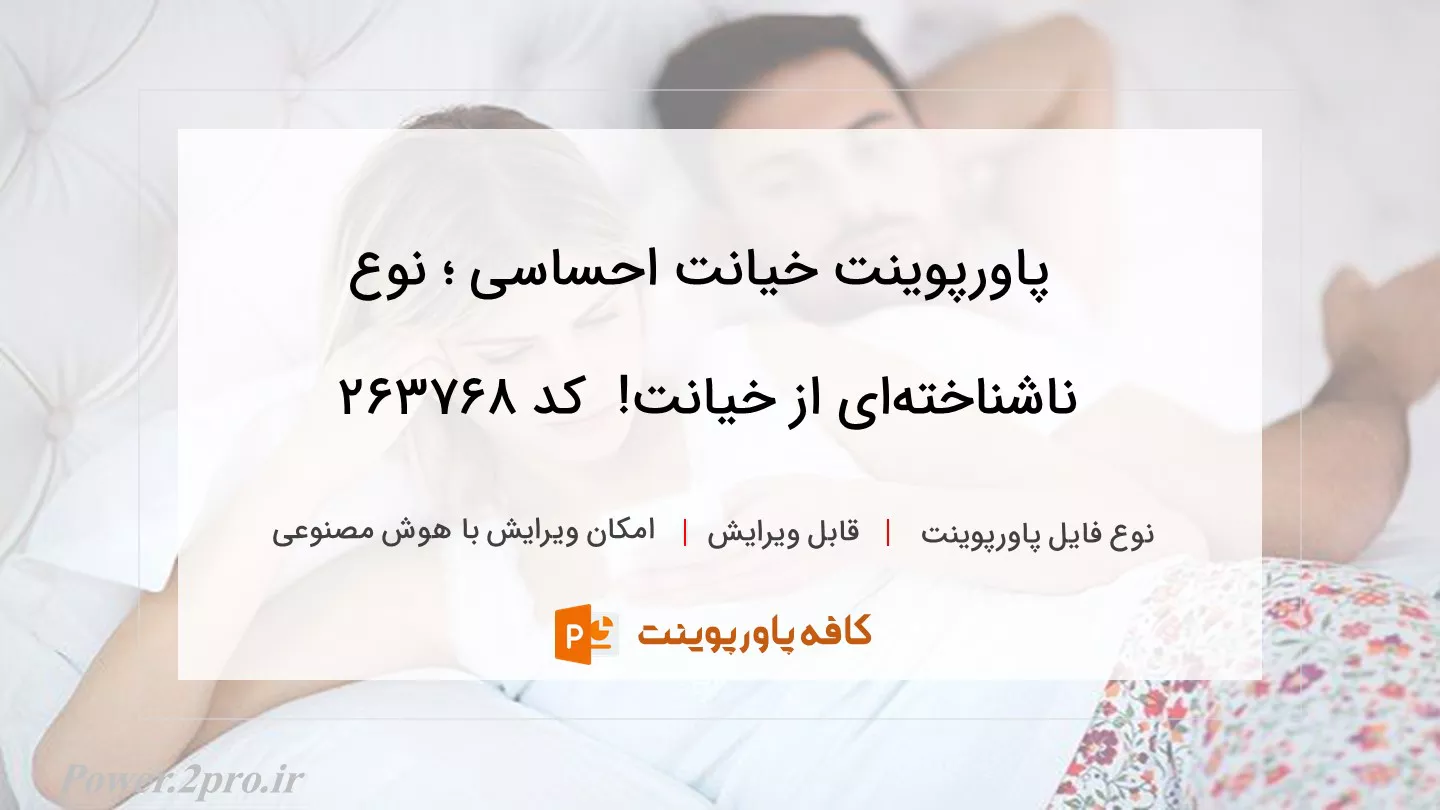 دانلود پاورپوینت خیانت احساسی ؛ نوع ناشناخته‌ای از خیانت!  کد 263768