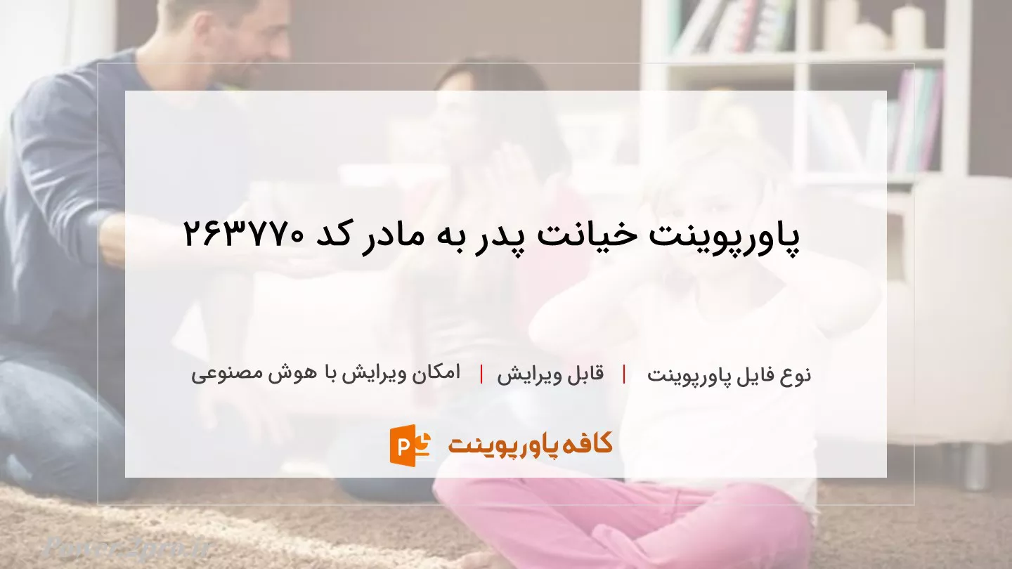 دانلود پاورپوینت خیانت پدر به مادر کد 263770