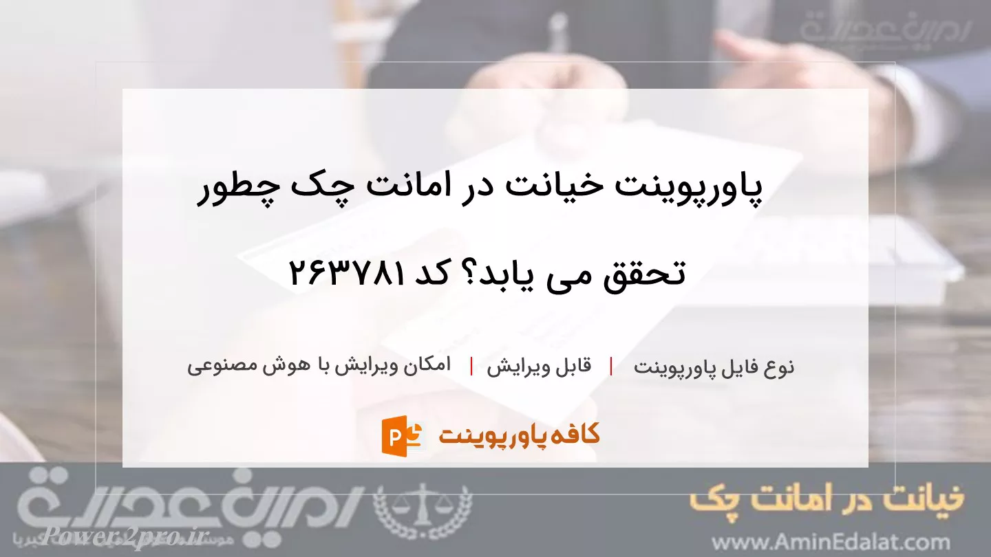 دانلود پاورپوینت خیانت در امانت چک چطور تحقق می یابد؟ کد 263781