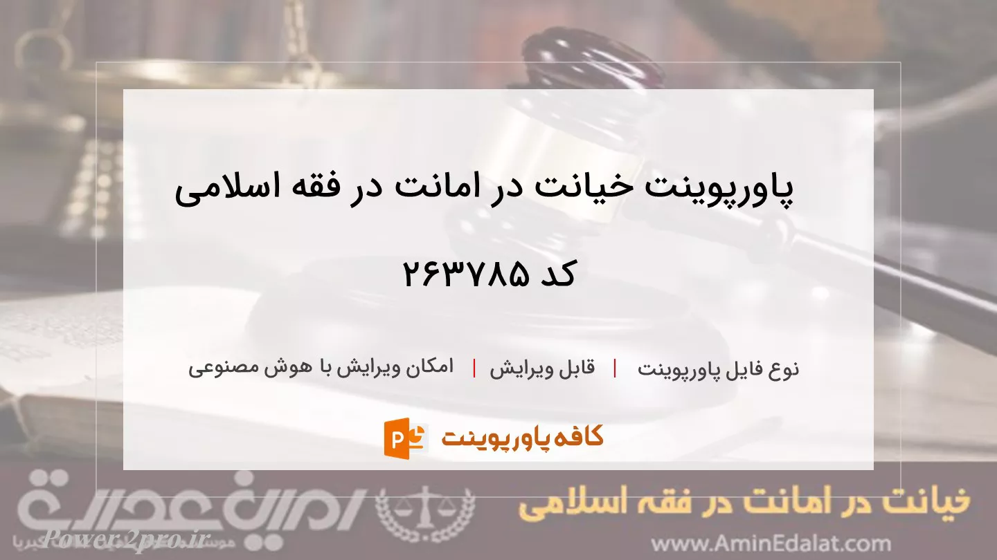 دانلود پاورپوینت خیانت در امانت در فقه اسلامی کد 263785