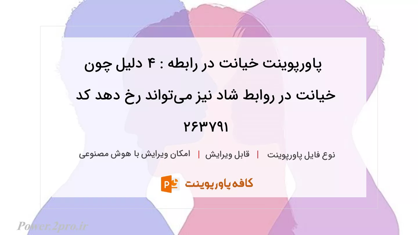 دانلود پاورپوینت خیانت در رابطه : 4 دلیل چون خیانت در روابط شاد نیز می‌تواند رخ دهد کد 263791