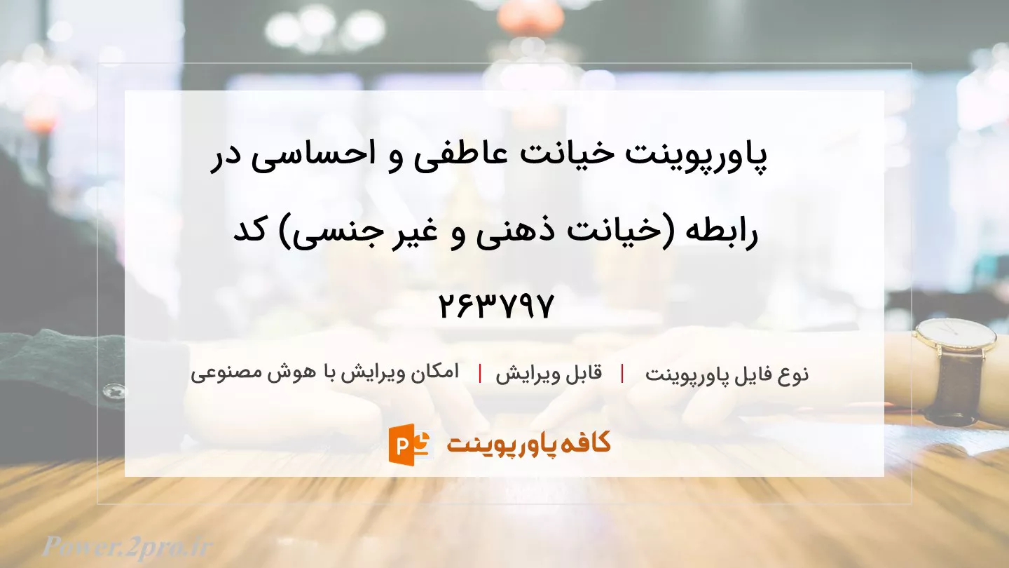 دانلود پاورپوینت خیانت عاطفی و احساسی در رابطه (خیانت ذهنی و غیر جنسی) کد 263797