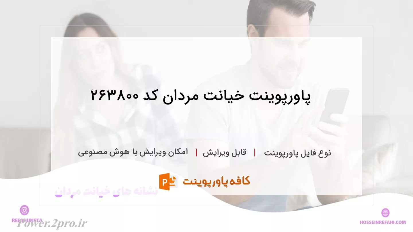 دانلود پاورپوینت خیانت مردان کد 263800