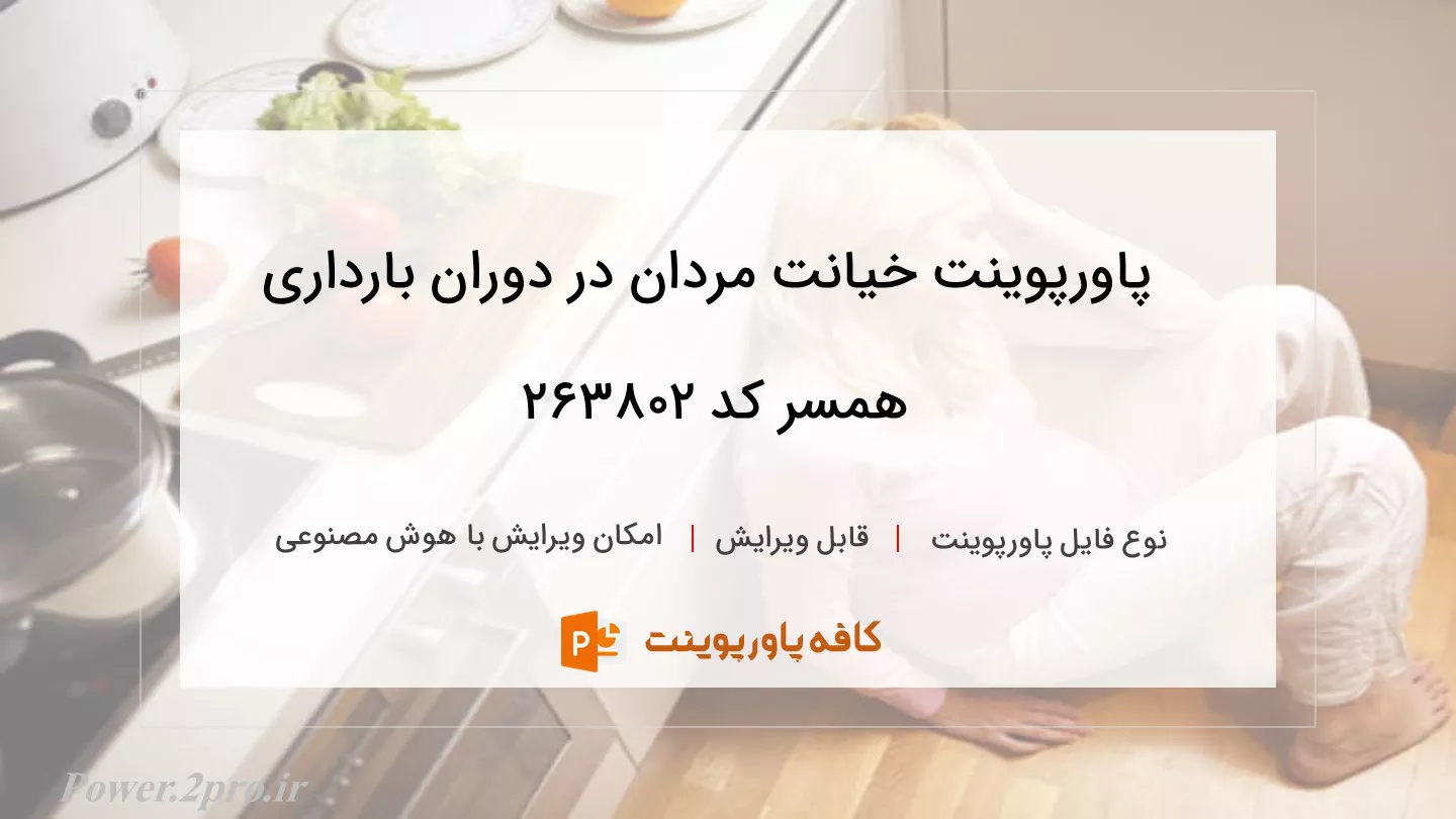 دانلود پاورپوینت خیانت مردان در دوران بارداری همسر کد 263802