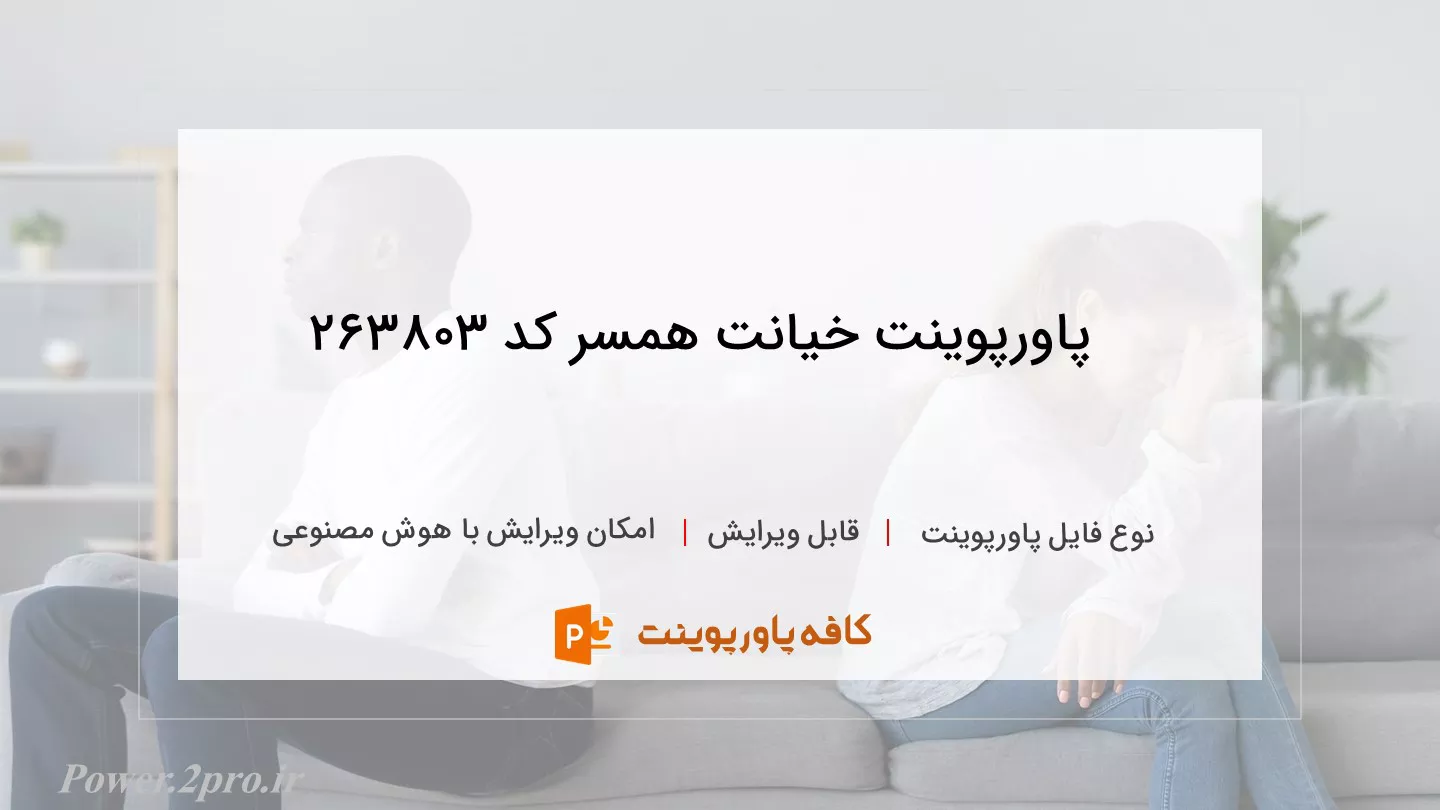 دانلود پاورپوینت خیانت همسر کد 263803