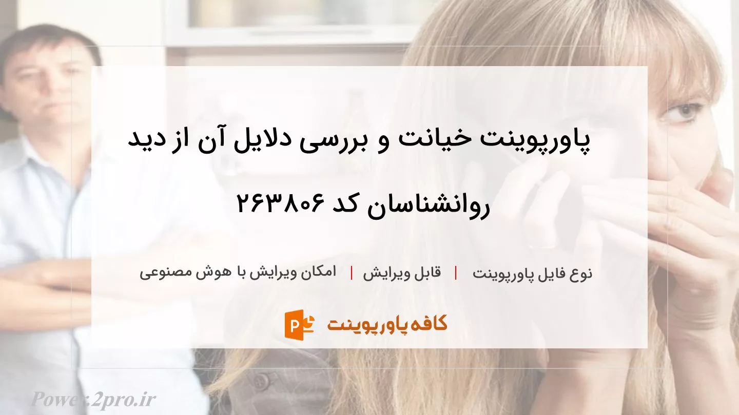 دانلود پاورپوینت خیانت و بررسی دلایل آن از دید روانشناسان کد 263806