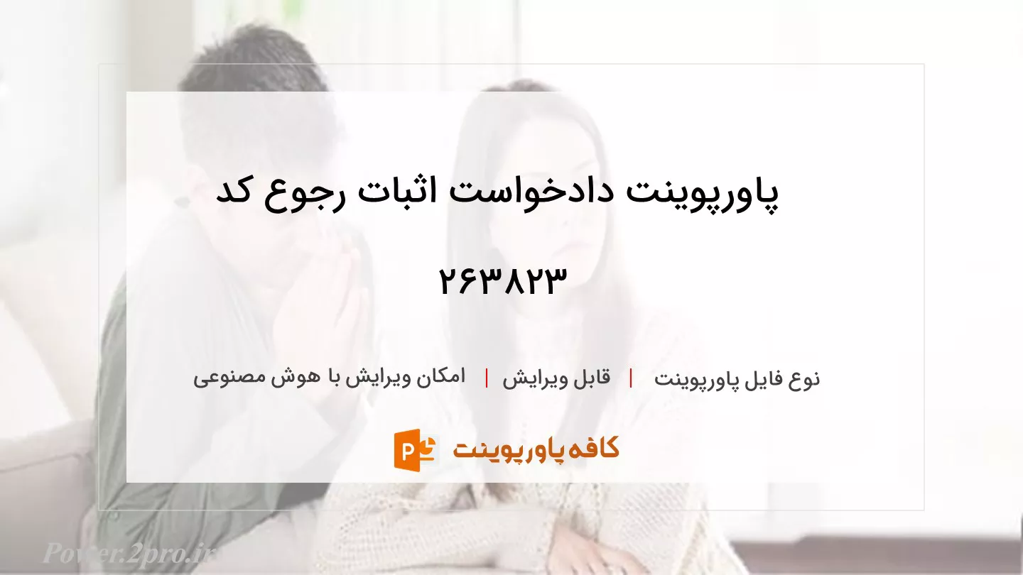 دانلود پاورپوینت دادخواست اثبات رجوع کد 263823