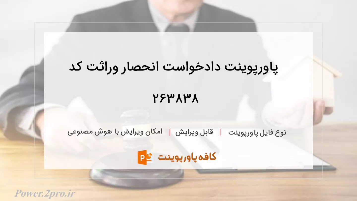 دانلود پاورپوینت دادخواست انحصار وراثت کد 263838