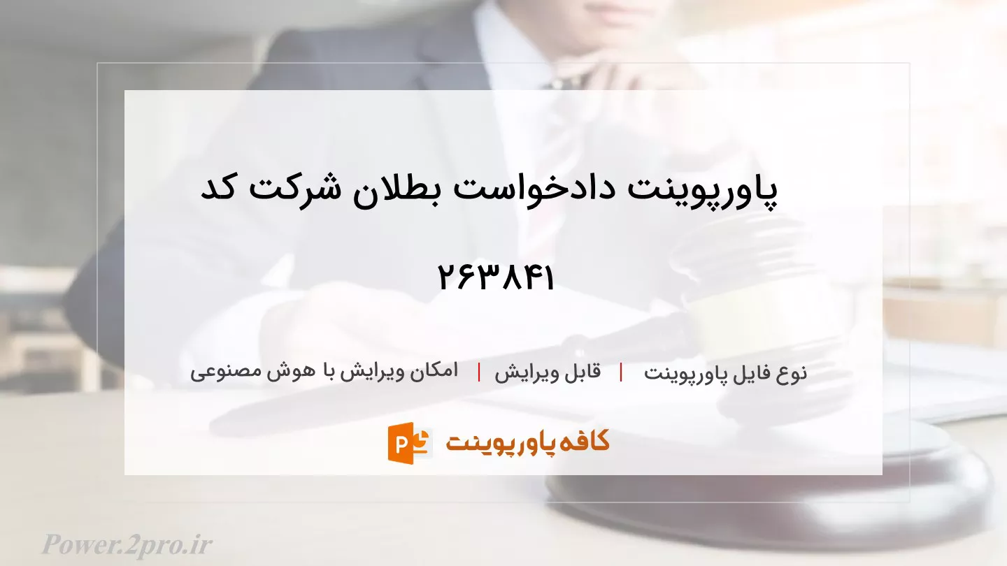 دانلود پاورپوینت دادخواست بطلان شرکت کد 263841