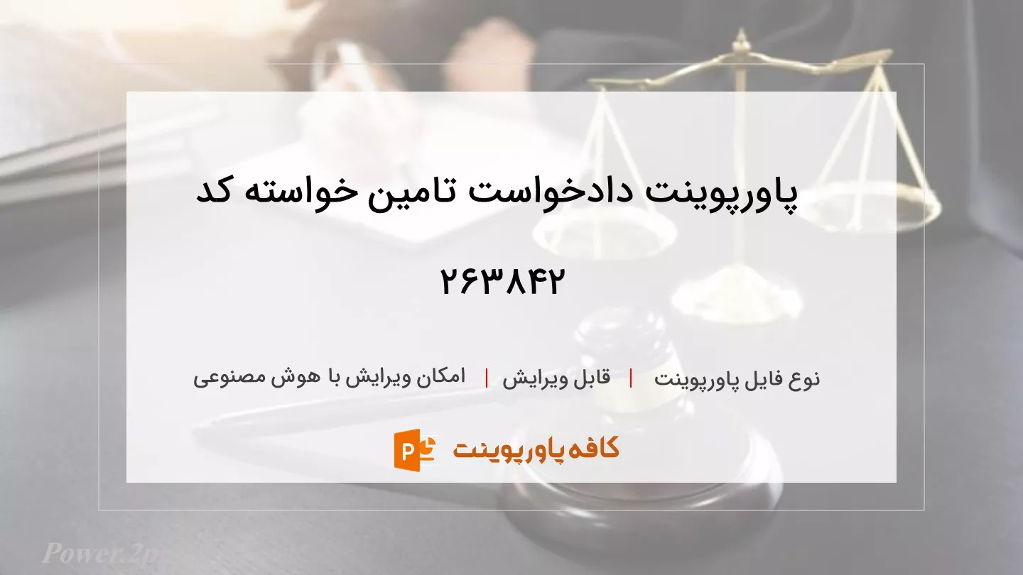 دانلود پاورپوینت دادخواست تامین خواسته کد 263842