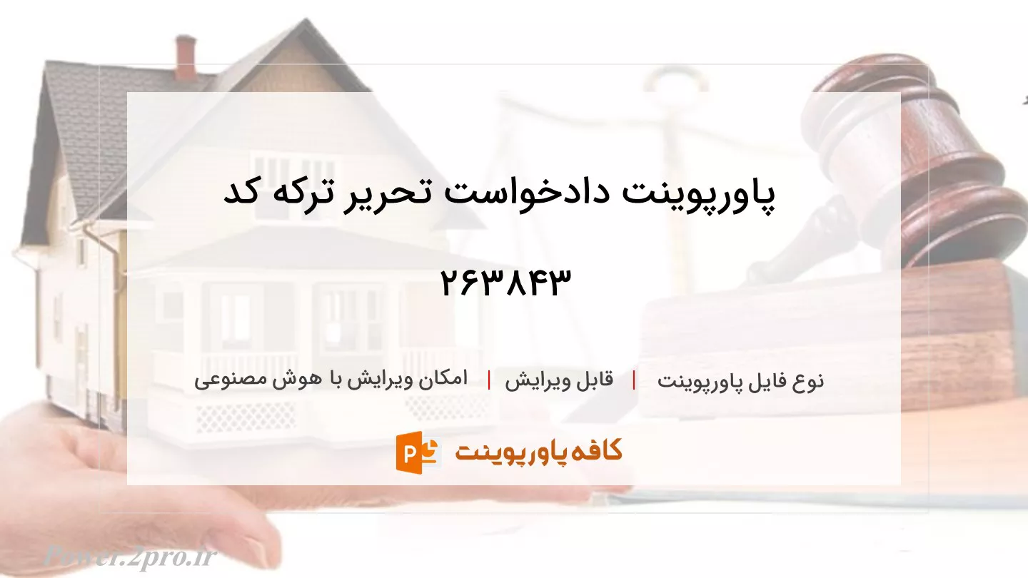 دانلود پاورپوینت دادخواست تحریر ترکه کد 263843