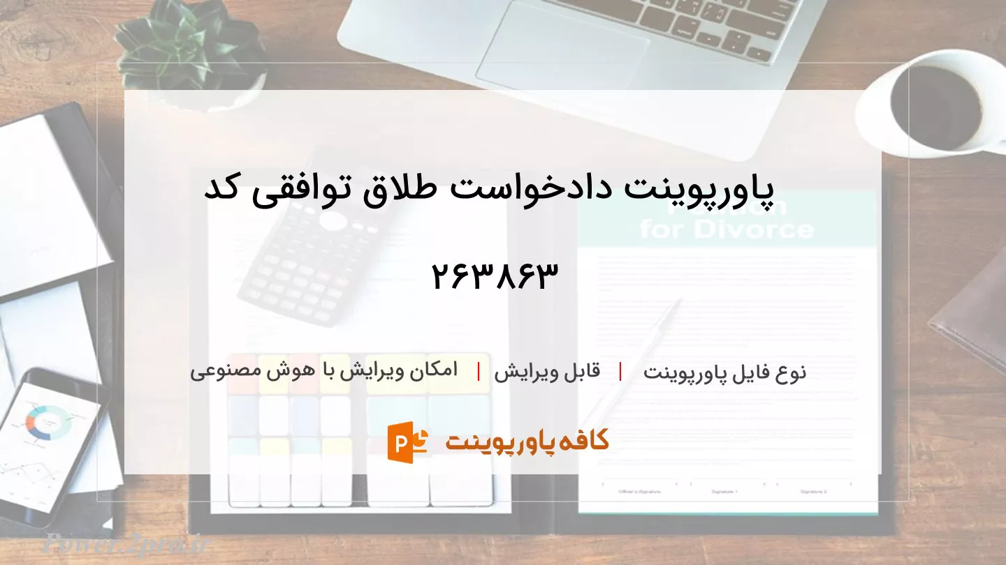 دانلود پاورپوینت دادخواست طلاق توافقی کد 263863