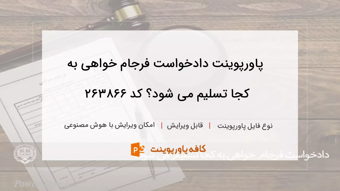 دانلود پاورپوینت دادخواست فرجام خواهی به کجا تسلیم می شود؟ کد 263866