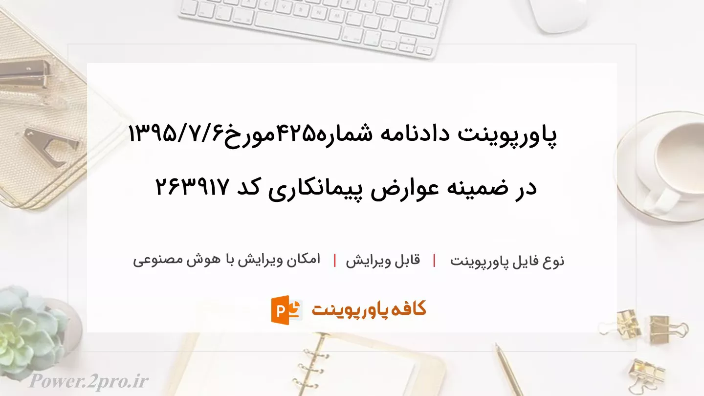 دانلود پاورپوینت دادنامه شماره۴۲۵مورخ۱۳۹۵/۷/۶ در ضمینه عوارض پیمانکاری کد 263917