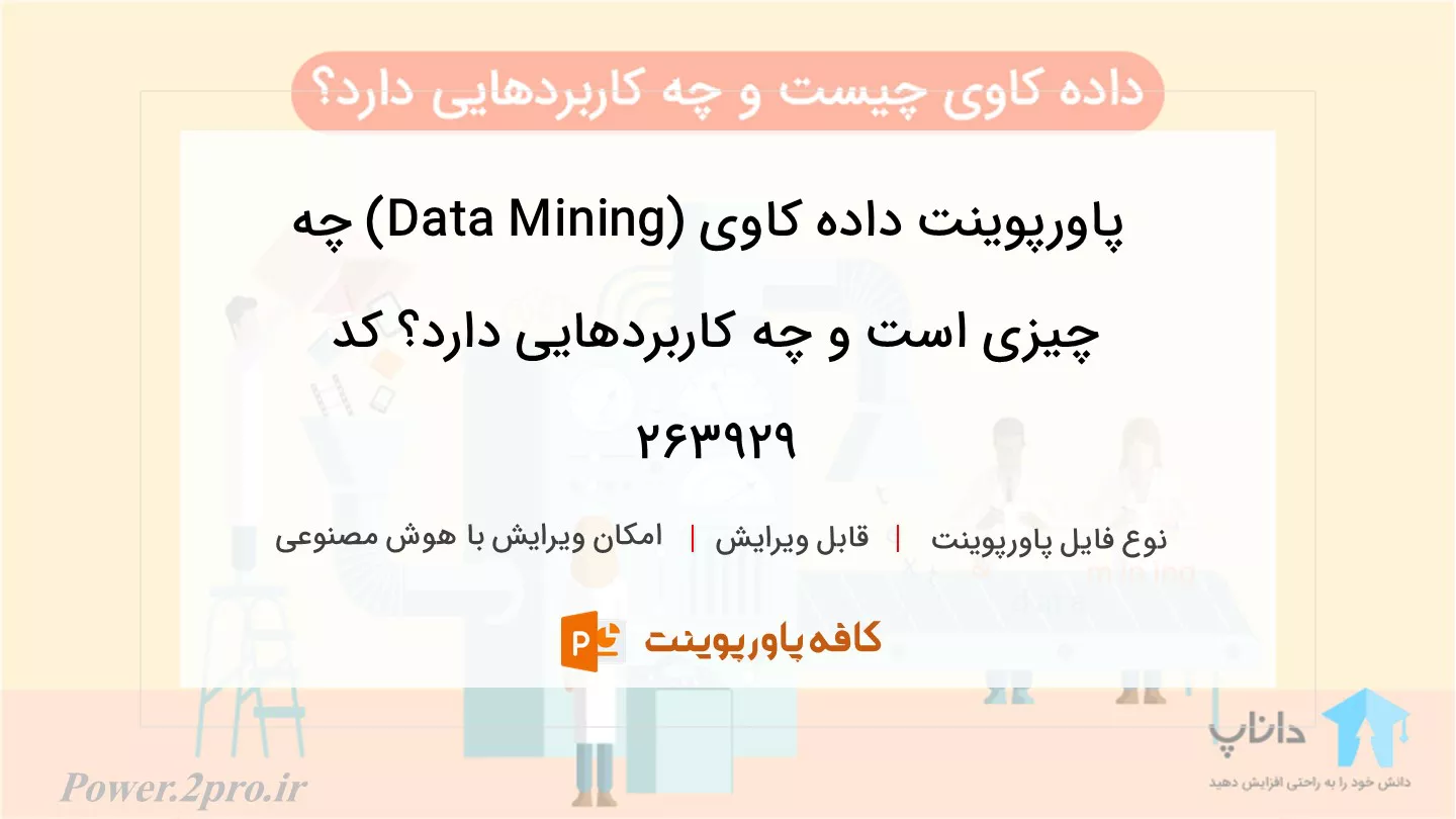 دانلود پاورپوینت داده کاوی (Data Mining) چه چیزی است و چه کاربردهایی دارد؟ کد 263929