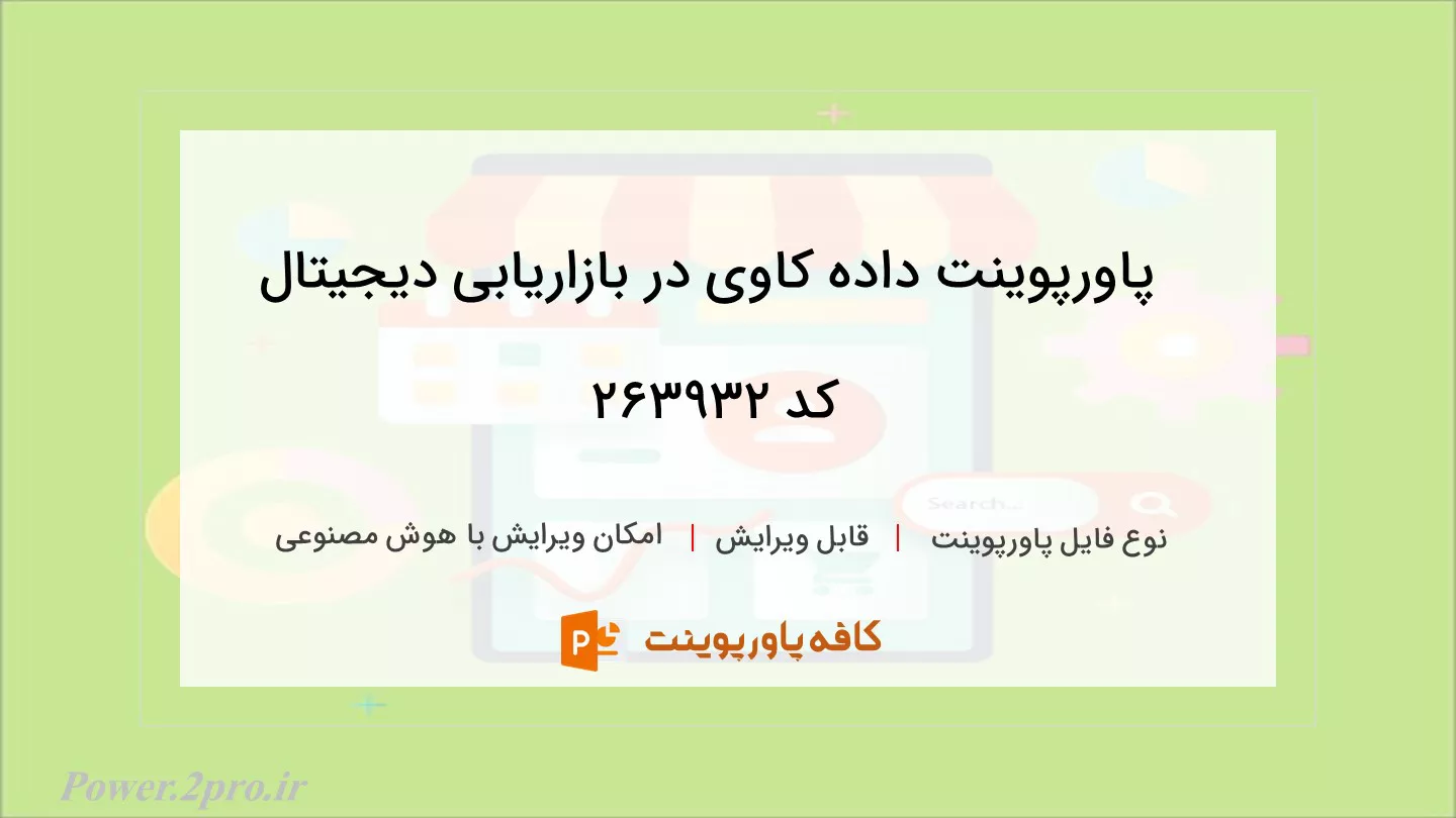 دانلود پاورپوینت داده کاوی در بازاریابی دیجیتال کد 263932