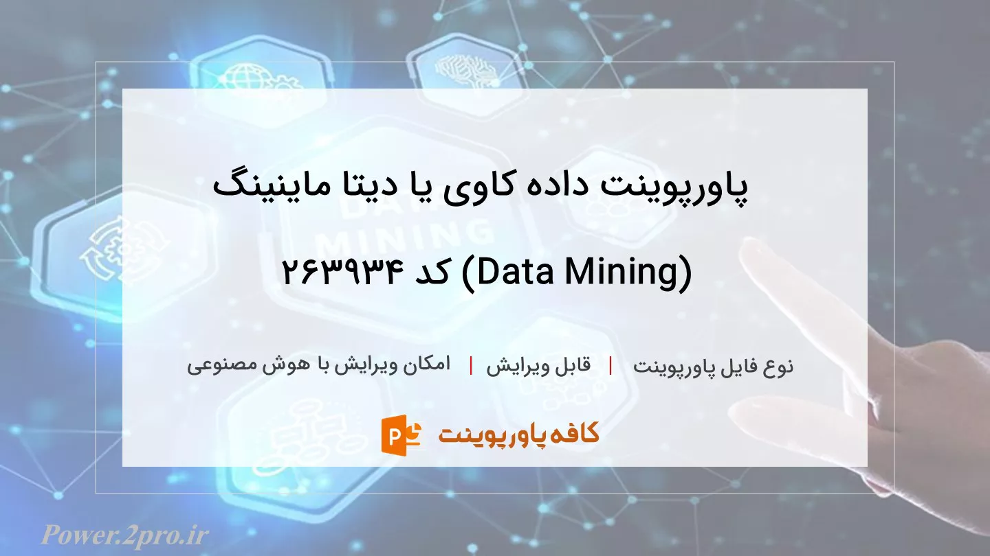 دانلود پاورپوینت داده کاوی یا دیتا ماینینگ (Data Mining) کد 263934