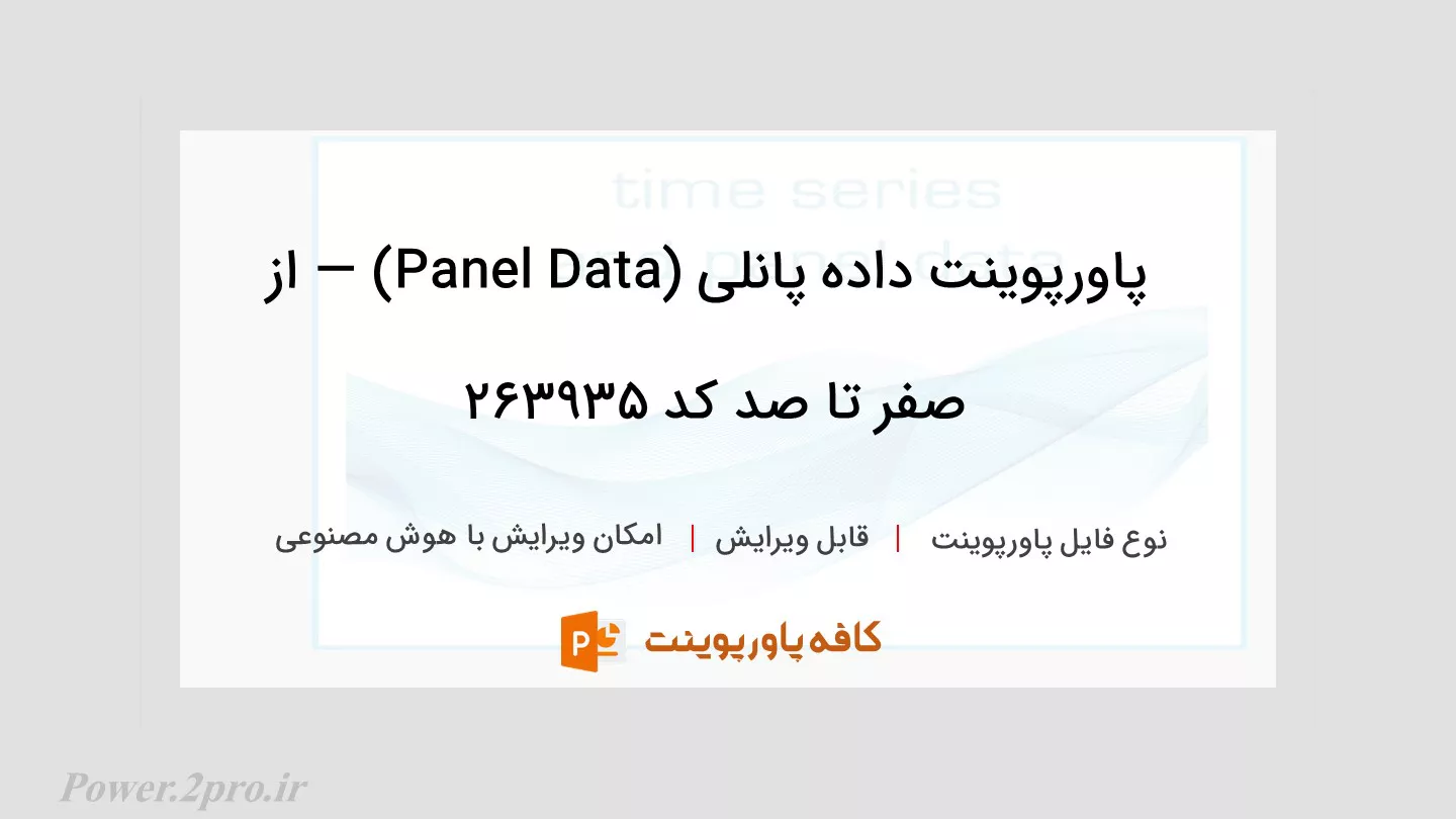 دانلود پاورپوینت داده‌ پانلی (Panel Data) — از صفر تا صد کد 263935